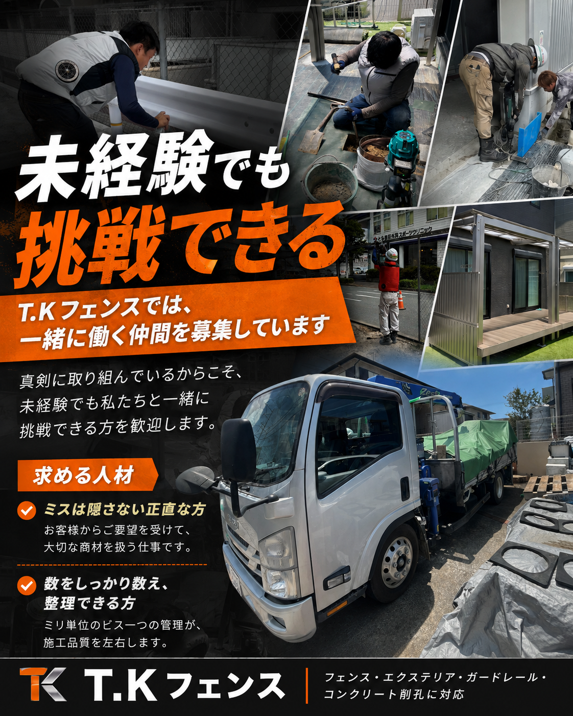 T.Kフェンス 求人案内